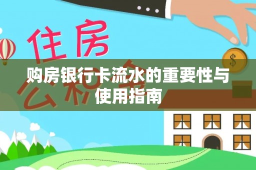 富顺购房银行卡流水的重要性与使用指南