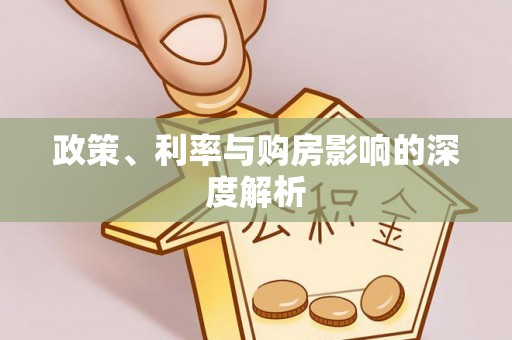 富顺政策、利率与购房影响的深度解析