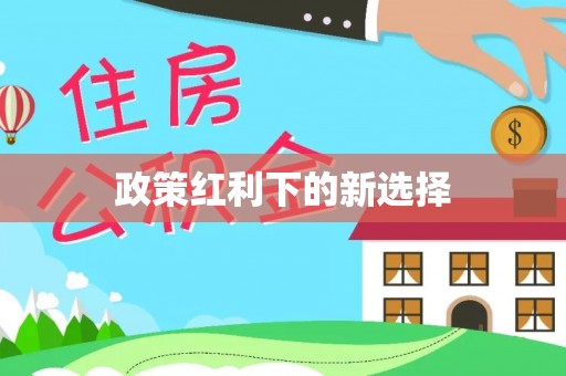 富顺政策红利下的新选择