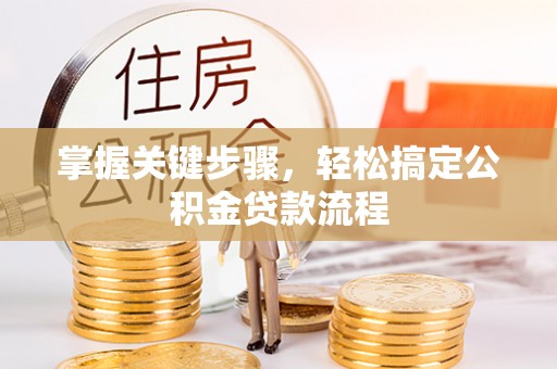 富顺掌握关键步骤，轻松搞定公积金贷款流程