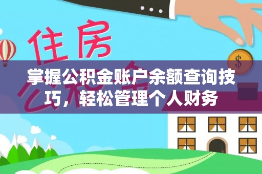 富顺掌握公积金账户余额查询技巧，轻松管理个人财务