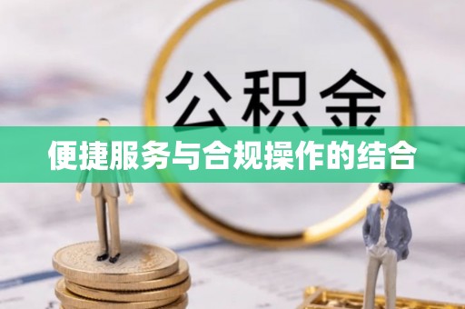富顺便捷服务与合规操作的结合