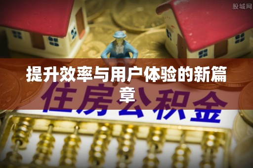 富顺提升效率与用户体验的新篇章