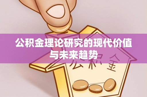 富顺公积金理论研究的现代价值与未来趋势