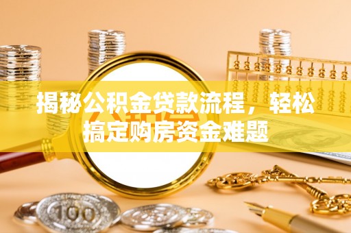 富顺揭秘公积金贷款流程，轻松搞定购房资金难题