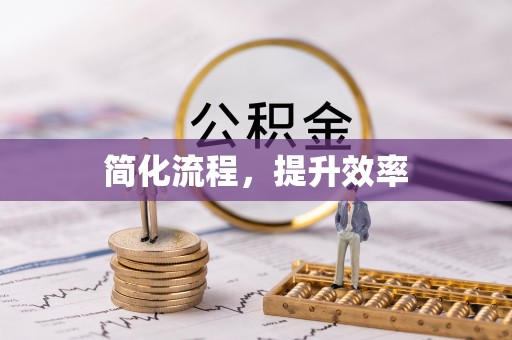 富顺简化流程，提升效率