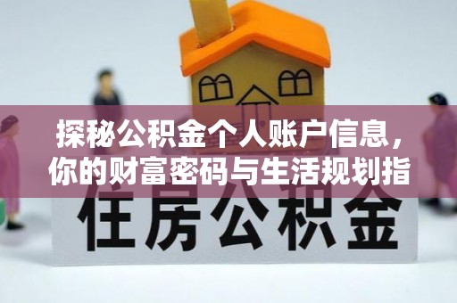 富顺探秘公积金个人账户信息，你的财富密码与生活规划指南