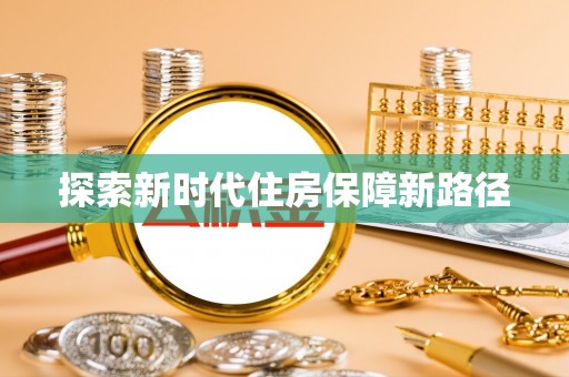 富顺探索新时代住房保障新路径