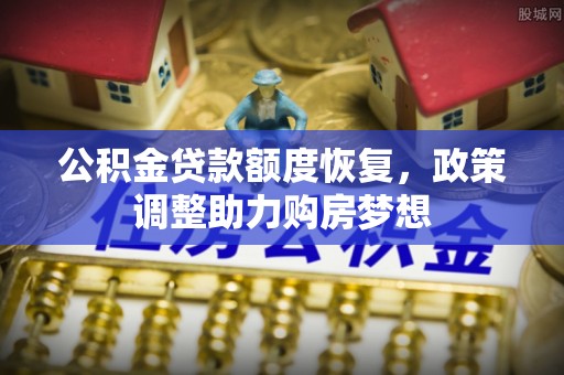 富顺公积金贷款额度恢复，政策调整助力购房梦想