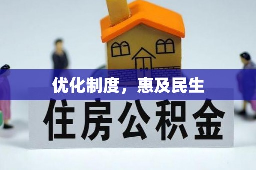 富顺优化制度，惠及民生