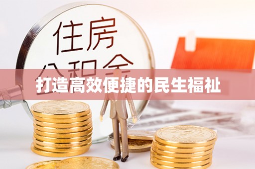 富顺打造高效便捷的民生福祉