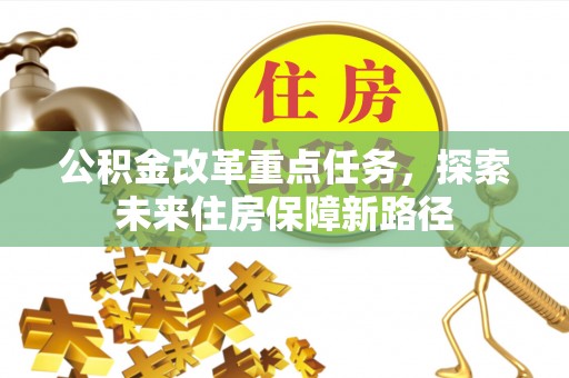 富顺公积金改革重点任务，探索未来住房保障新路径