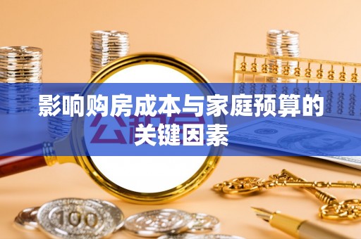 富顺影响购房成本与家庭预算的关键因素