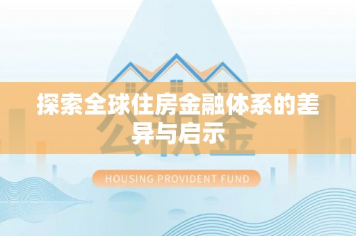 富顺探索全球住房金融体系的差异与启示