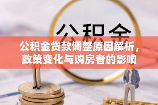 富顺公积金贷款调整原因解析，政策变化与购房者的影响
