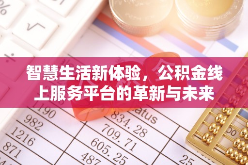 富顺智慧生活新体验，公积金线上服务平台的革新与未来