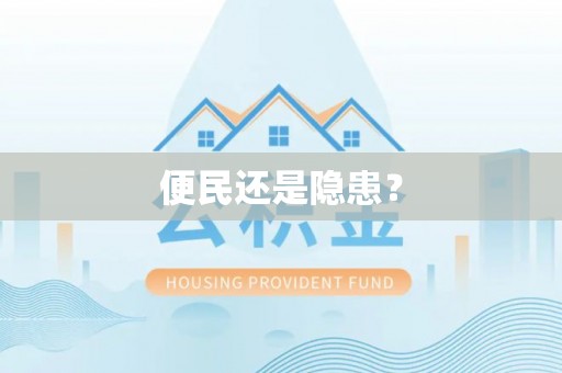 富顺便民还是隐患？