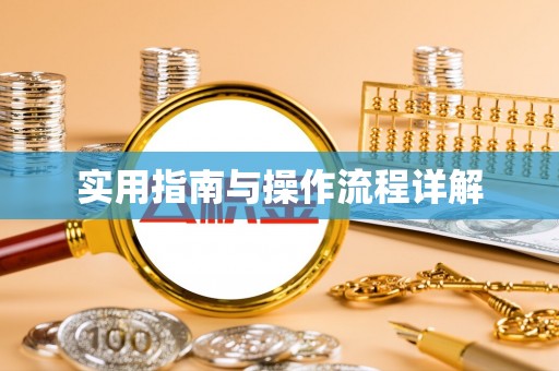 富顺实用指南与操作流程详解
