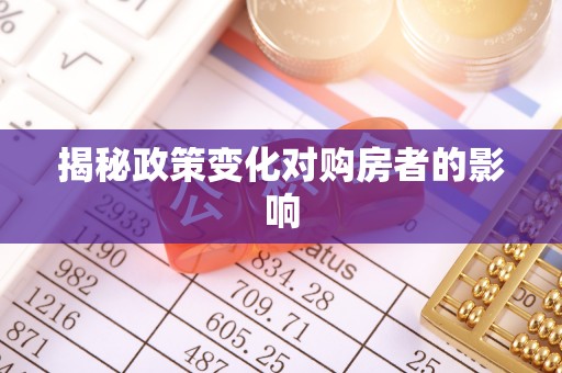 富顺揭秘政策变化对购房者的影响