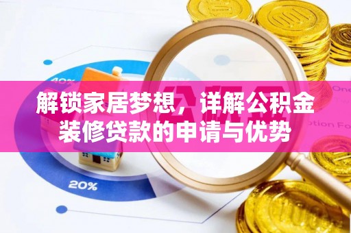 富顺解锁家居梦想，详解公积金装修贷款的申请与优势