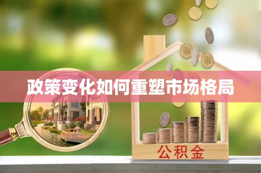 富顺政策变化如何重塑市场格局