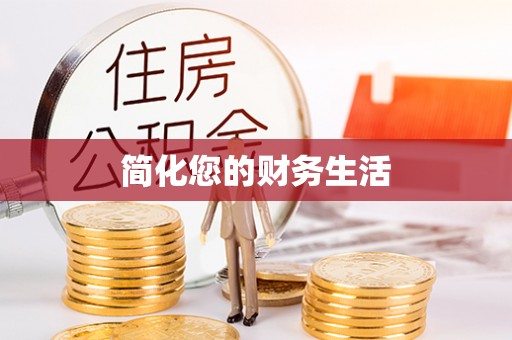 富顺简化您的财务生活