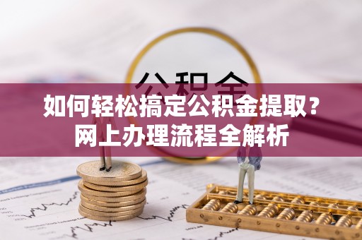 富顺如何轻松搞定公积金提取？网上办理流程全解析