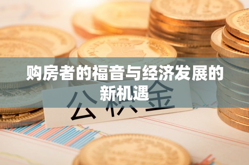 富顺购房者的福音与经济发展的新机遇