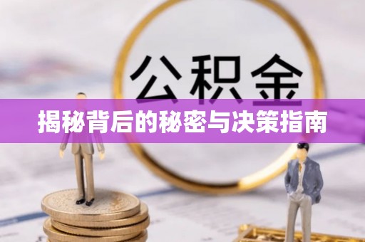 富顺揭秘背后的秘密与决策指南