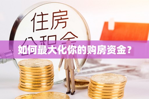 富顺如何最大化你的购房资金？