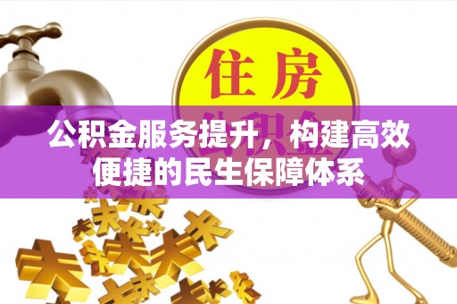 富顺公积金服务提升，构建高效便捷的民生保障体系