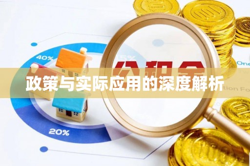 富顺政策与实际应用的深度解析