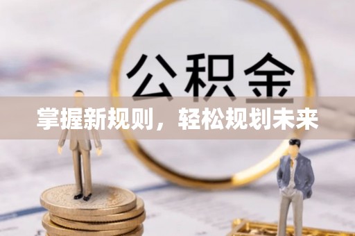 富顺掌握新规则，轻松规划未来