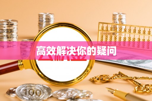富顺高效解决你的疑问
