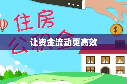 富顺让资金流动更高效