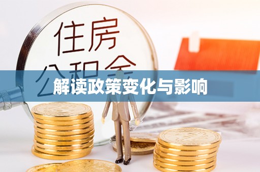 富顺解读政策变化与影响