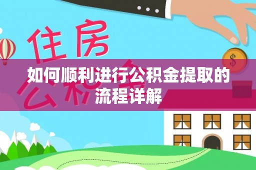富顺如何顺利进行公积金提取的流程详解