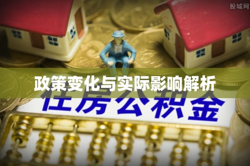 富顺政策变化与实际影响解析