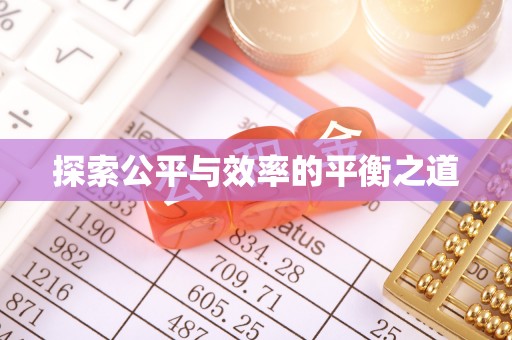 富顺探索公平与效率的平衡之道