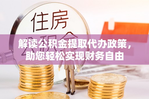 富顺解读公积金提取代办政策，助您轻松实现财务自由