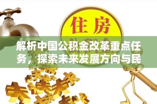 富顺解析中国公积金改革重点任务，探索未来发展方向与民生影响