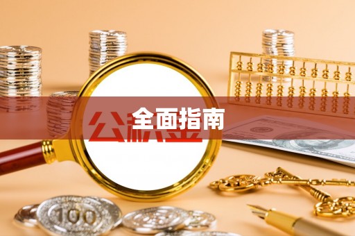 富顺全面指南