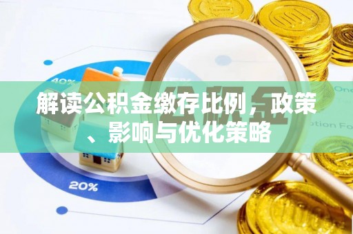 富顺解读公积金缴存比例，政策、影响与优化策略