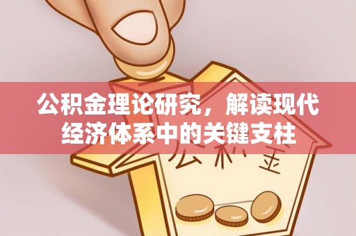 富顺公积金理论研究，解读现代经济体系中的关键支柱
