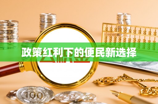 富顺政策红利下的便民新选择