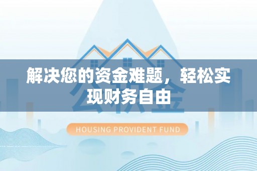 富顺解决您的资金难题，轻松实现财务自由