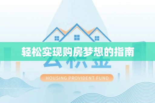 富顺轻松实现购房梦想的指南
