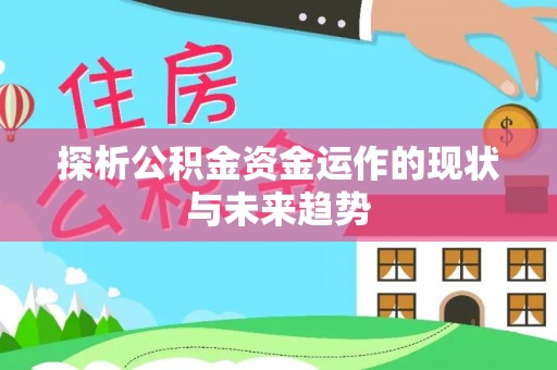 富顺探析公积金资金运作的现状与未来趋势