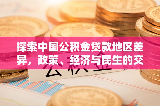 富顺探索中国公积金贷款地区差异，政策、经济与民生的交织影响