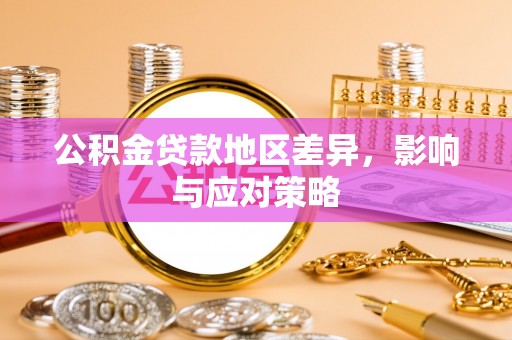 富顺公积金贷款地区差异，影响与应对策略